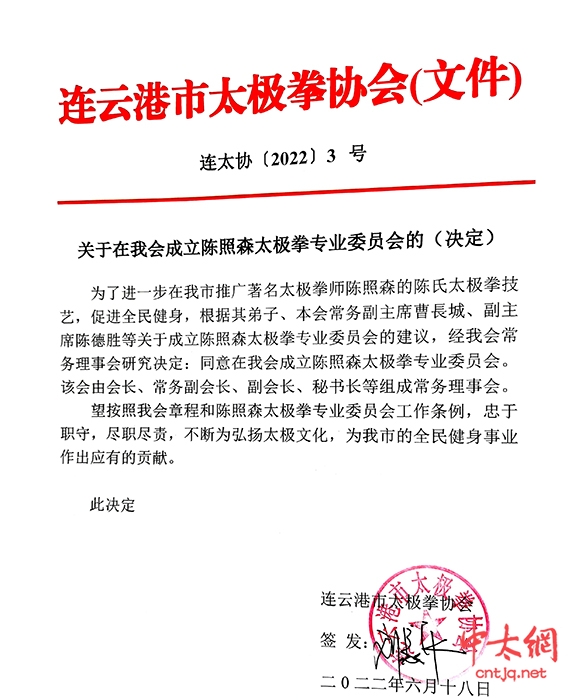 传承太极技艺 造福在海一方·江苏省连云港市太极拳协会成立陈照森太极拳专委会