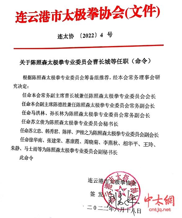 传承太极技艺 造福在海一方·江苏省连云港市太极拳协会成立陈照森太极拳专委会