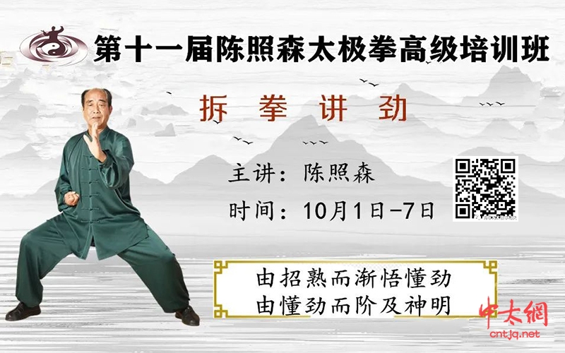 关于举办第十一届陈照森太极拳高级培训班的通知