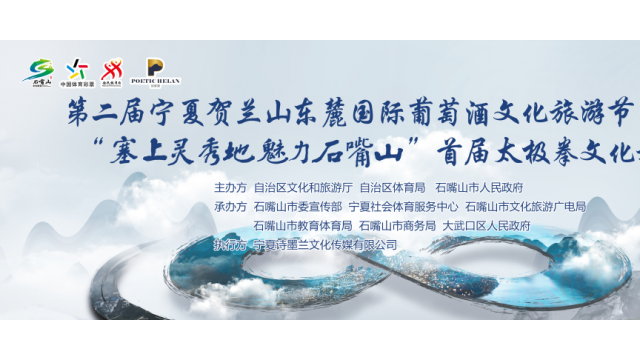 第二届宁夏贺兰山东麓国际葡萄酒文化旅游节暨2022年“塞上灵秀地 魅力石嘴山”首届太极拳文化旅游节活动将于9月13日启幕！