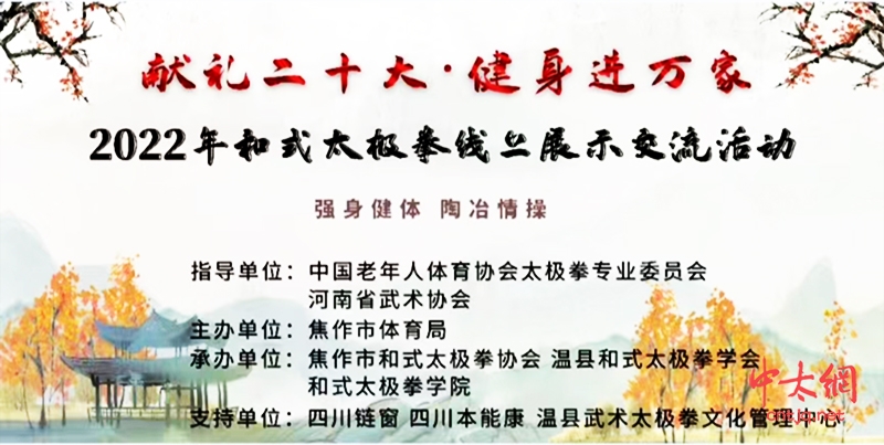 关于举办“献礼二十大·健身进万家” 2022年和式太极拳线上展示交流活动的通知