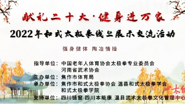 关于举办“献礼二十大·健身进万家” 2022年和式太极拳线上展示交流活动的通知