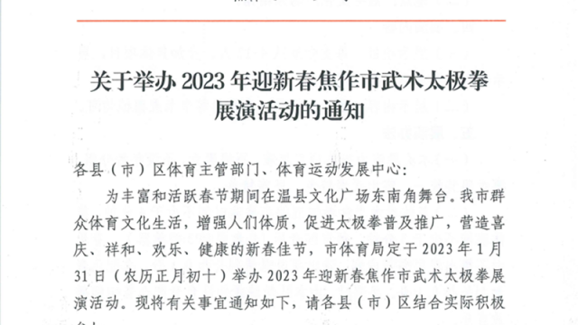 关于举办2023年迎新春焦作市武术太极拳展演活动的通知