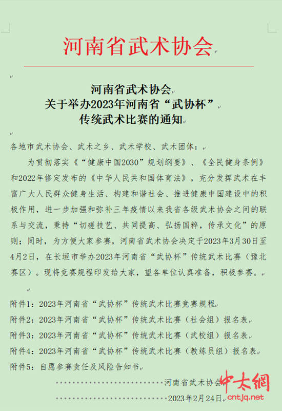 关于举办2023年河南省“武协杯”传统武术比赛的通知