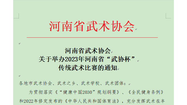 关于举办2023年河南省“武协杯”传统武术比赛的通知