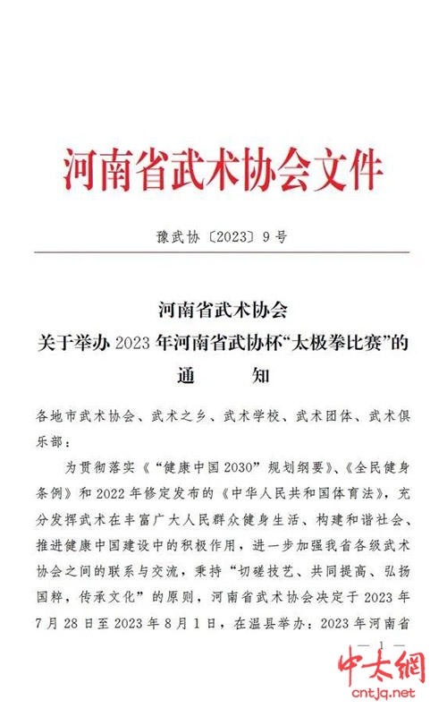 关于举办2023年河南省武协杯“太极拳比赛”的通知