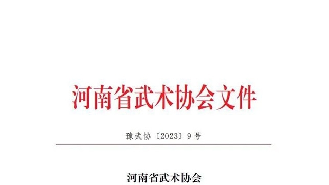 关于举办2023年河南省武协杯“太极拳比赛”的通知