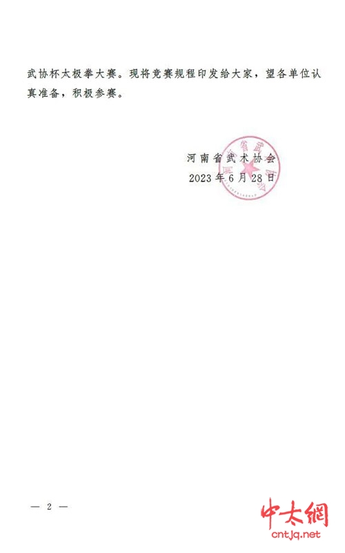 关于举办2023年河南省武协杯“太极拳比赛”的通知