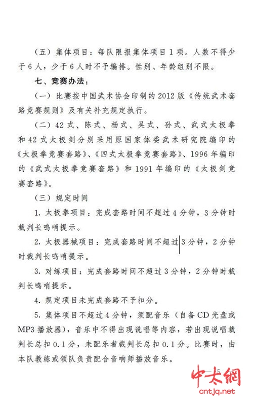 关于举办2023年河南省武协杯“太极拳比赛”的通知