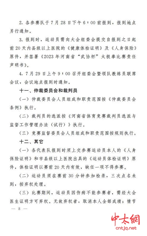 关于举办2023年河南省武协杯“太极拳比赛”的通知