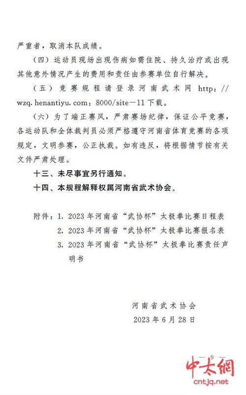 关于举办2023年河南省武协杯“太极拳比赛”的通知