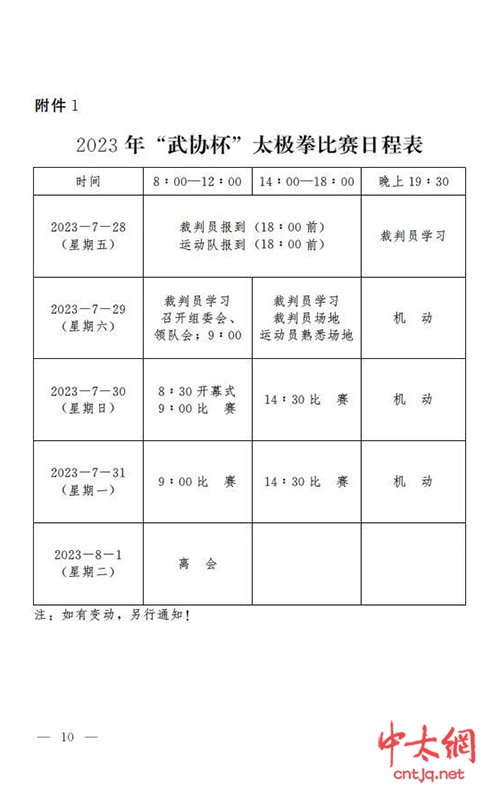 关于举办2023年河南省武协杯“太极拳比赛”的通知