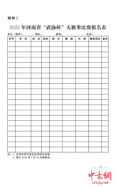 关于举办2023年河南省武协杯“太极拳比赛”的通知