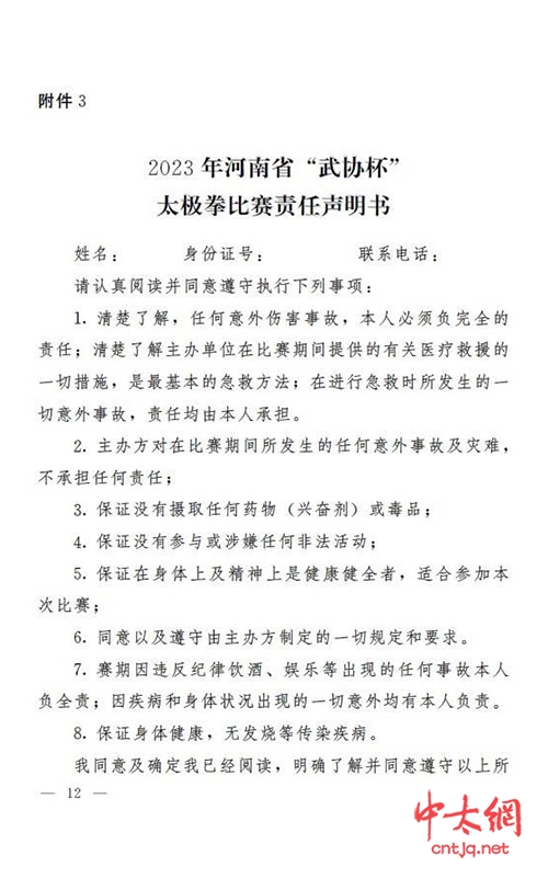 关于举办2023年河南省武协杯“太极拳比赛”的通知