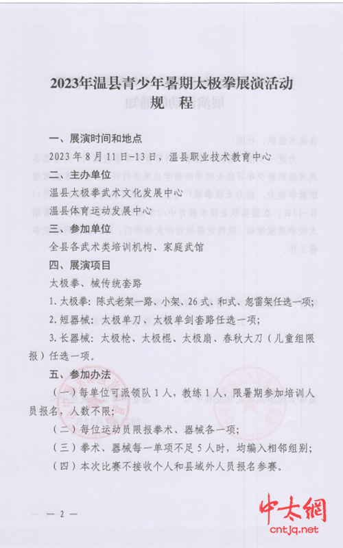 关于举办2023年温县青少年暑期太极拳展演活动的通知