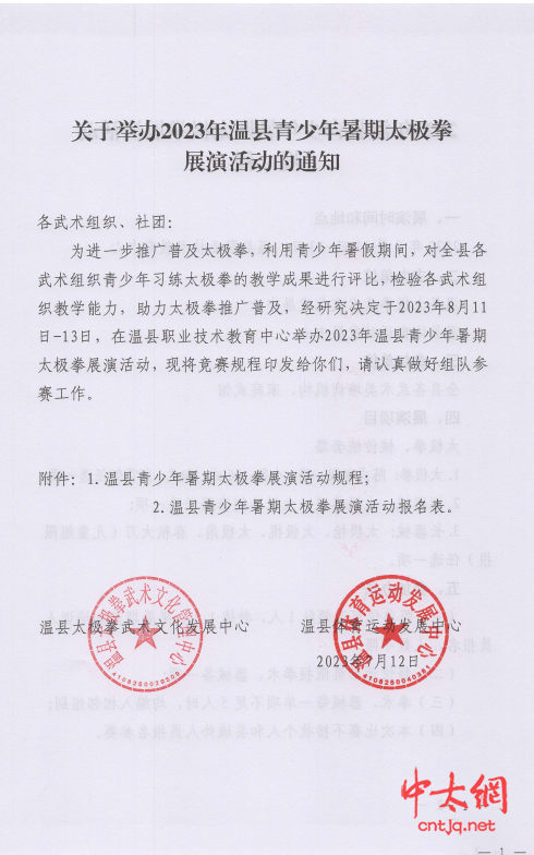 关于举办2023年温县青少年暑期太极拳展演活动的通知