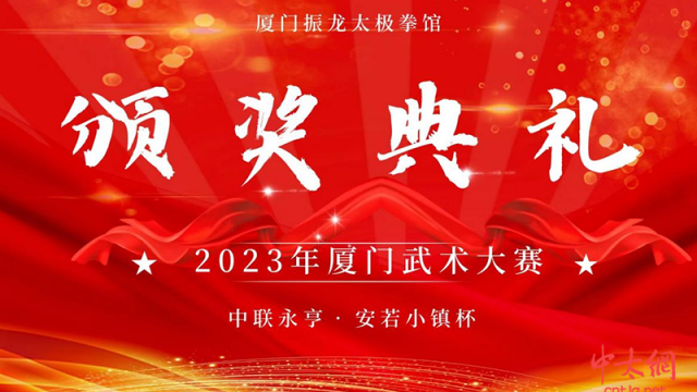 2023年厦门振龙太极拳馆颁奖典礼隆重举行