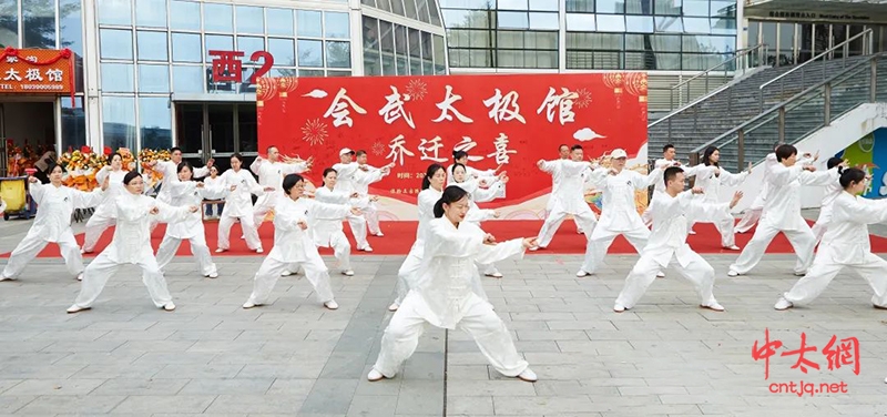 会武太极馆乔迁揭牌仪式圆满成功