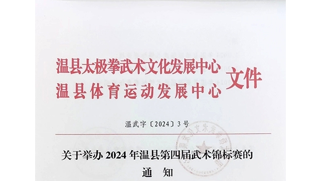关于举办2024年温县第四届武术锦标赛的通知
