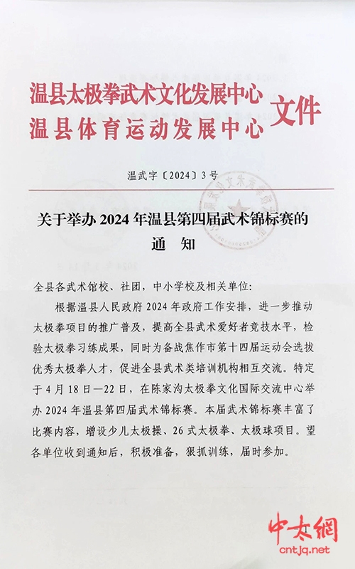 关于举办2024年温县第四届武术锦标赛的通知