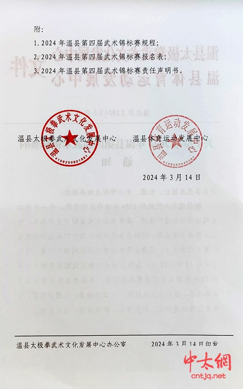 关于举办2024年温县第四届武术锦标赛的通知