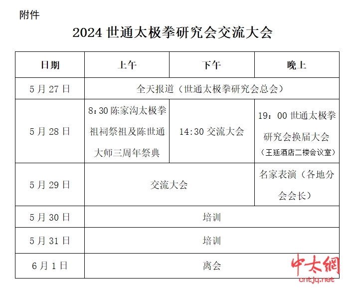 世通太极拳研究会交流大会暨陈世通大师逝世三周年祭典仪式的通知