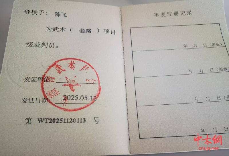 太极名家陈飞晋升“国家武术（套路）一级裁判员”