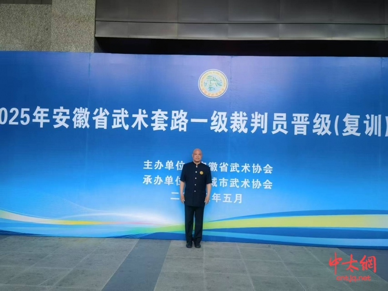 太极名家陈占成晋升“国家武术（套路）一级裁判员”