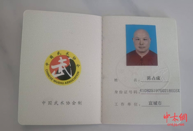 太极名家陈占成晋升“国家武术（套路）一级裁判员”