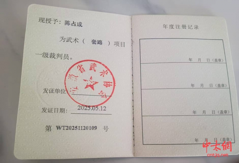 太极名家陈占成晋升“国家武术（套路）一级裁判员”