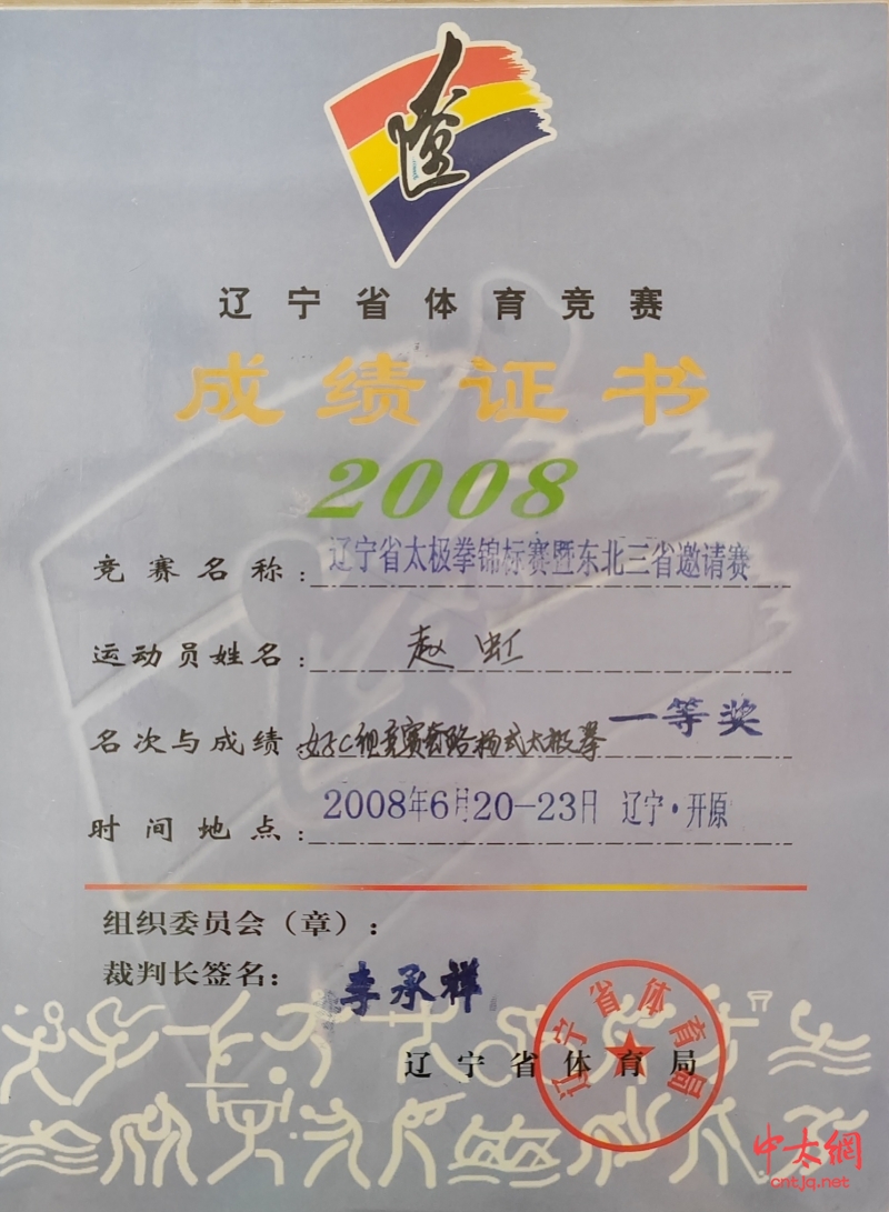 太极拳高级教练——赵虹