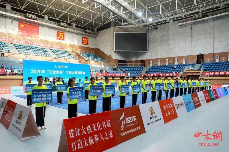 2025年“企业家杯”全国太极拳比赛在陈家沟举办
