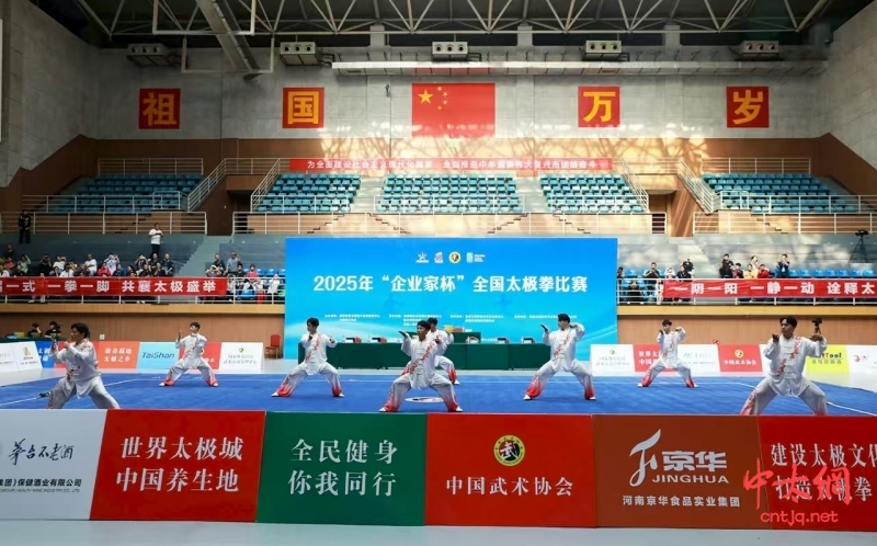 2025年“企业家杯”全国太极拳比赛在陈家沟举办