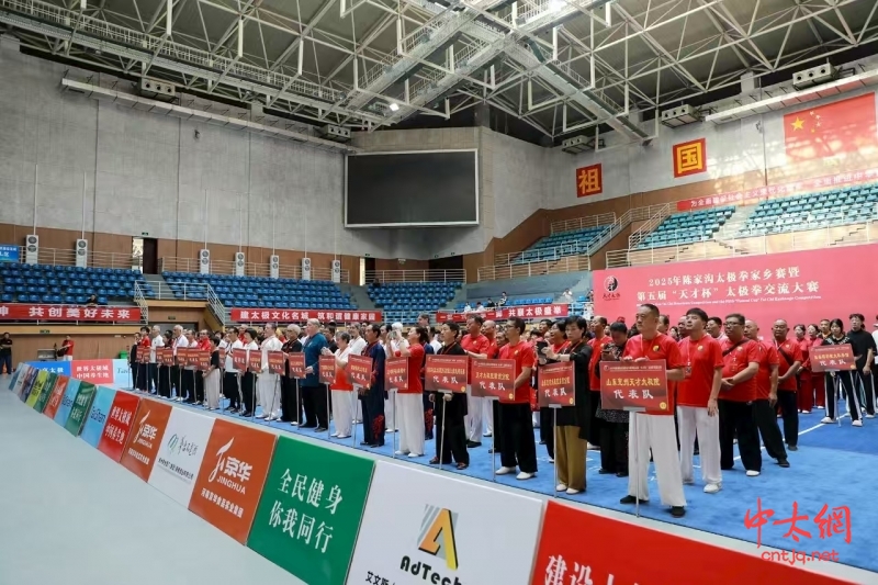 2025年陈家沟太极拳家乡赛暨第五届“天才杯”太极拳交流大赛成功举办