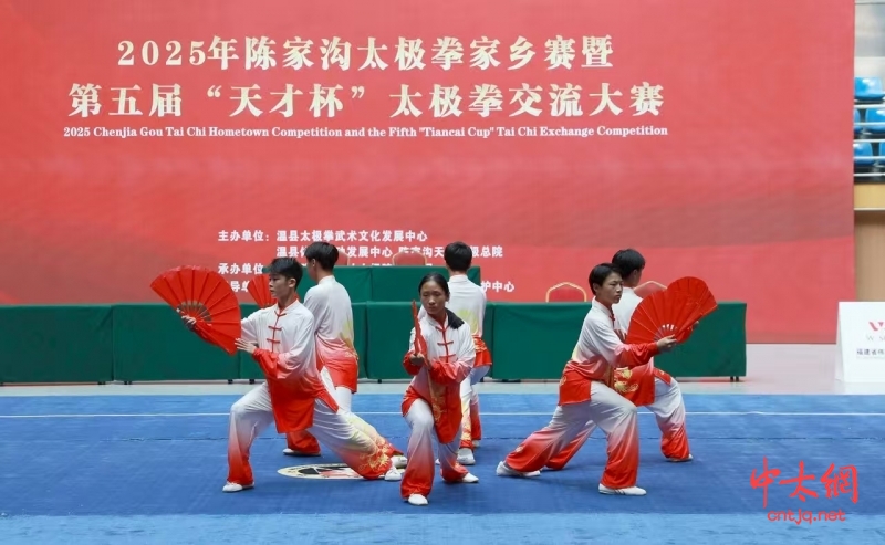 2025年陈家沟太极拳家乡赛暨第五届“天才杯”太极拳交流大赛成功举办