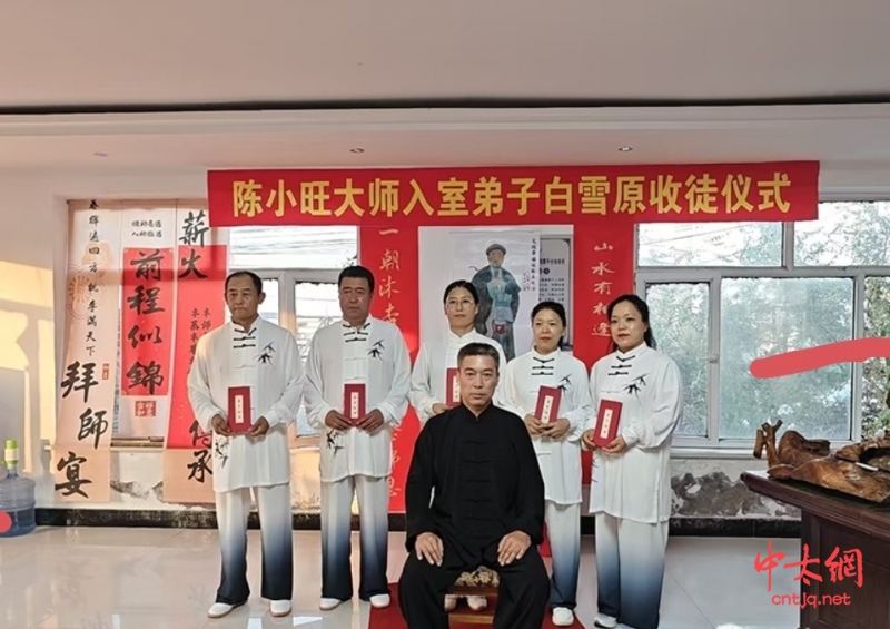 陈氏太极拳第十二代传承人白雪原喜收新徒