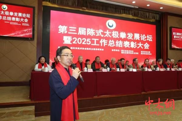 守正创新 健康传承——第三届陈式太极拳发展论坛暨2025年度表彰大会在绍兴隆重举行