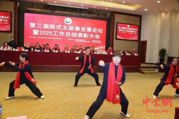 守正创新 健康传承——第三届陈式太极拳发展论坛暨2025年度表彰大会在绍兴隆重举行