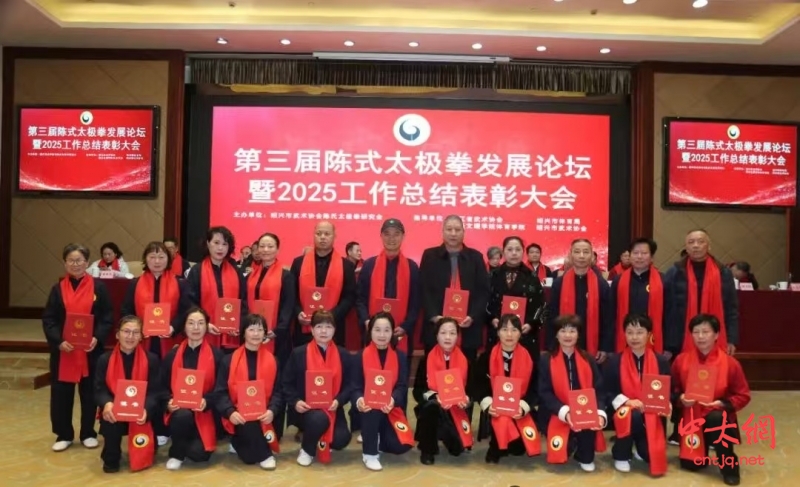 守正创新 健康传承——第三届陈式太极拳发展论坛暨2025年度表彰大会在绍兴隆重举行