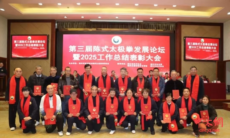 守正创新 健康传承——第三届陈式太极拳发展论坛暨2025年度表彰大会在绍兴隆重举行
