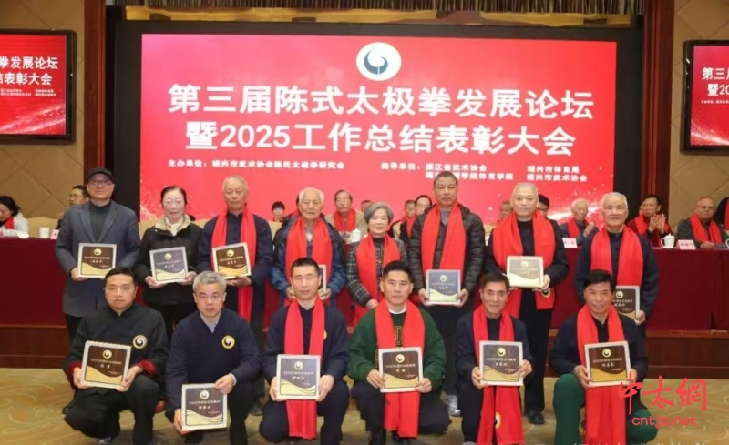 守正创新 健康传承——第三届陈式太极拳发展论坛暨2025年度表彰大会在绍兴隆重举行