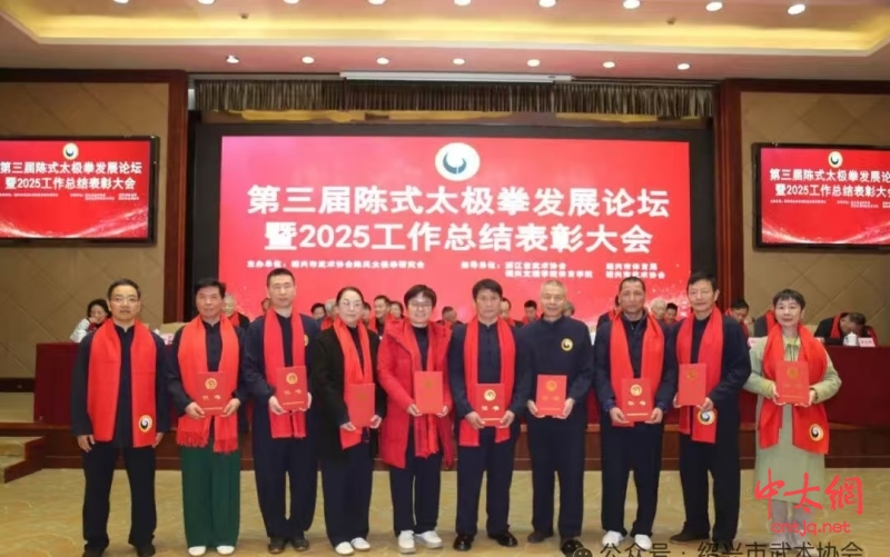 守正创新 健康传承——第三届陈式太极拳发展论坛暨2025年度表彰大会在绍兴隆重举行