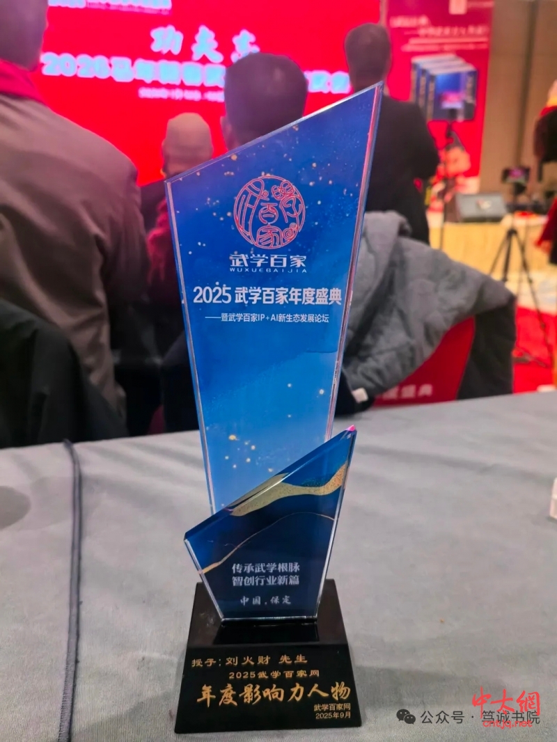 笃诚书院院长刘火财出席2025武学百家年度盛典：论道AI时代，荣膺年度影响力人物