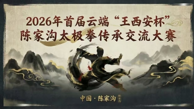 2026年首届云端“王西安杯” 陈家沟太极拳传承交流大赛报名开启！