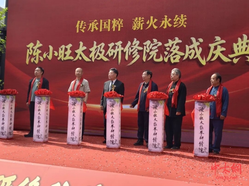 陈小旺太极拳研修院于陈家沟落成