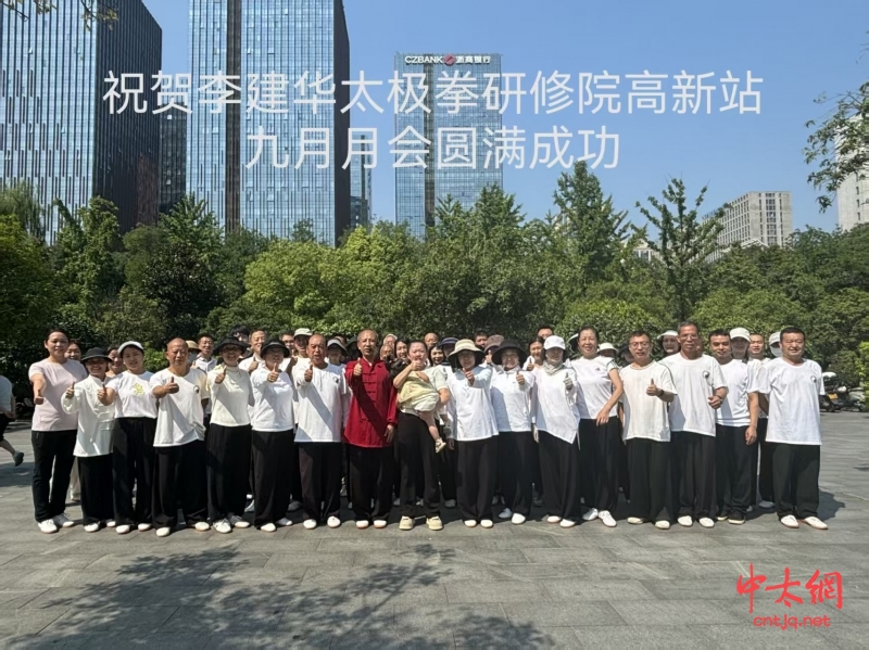 李建华太极拳研修院九月专题月会顺利举办