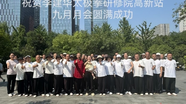 李建华太极拳研修院九月专题月会顺利举办