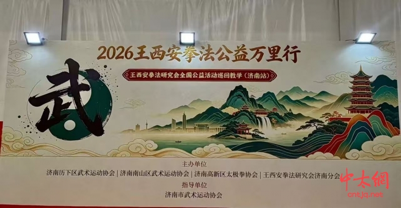 2026——王西安拳法公益万里行济南站启幕