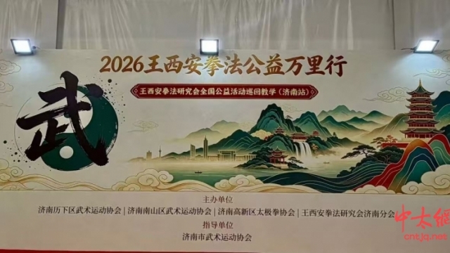 2026——王西安拳法公益万里行济南站启幕