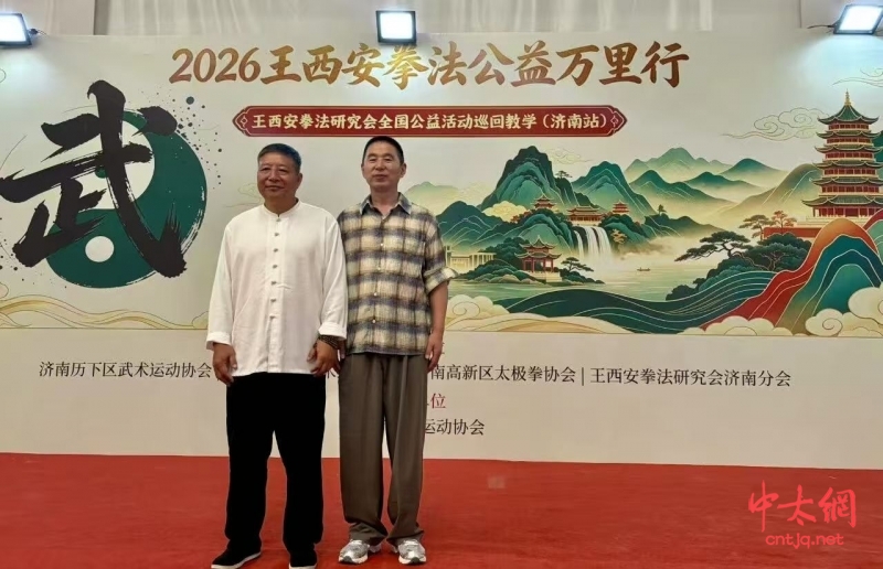 2026——王西安拳法公益万里行济南站启幕